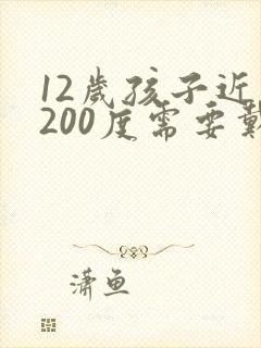 12岁孩子近视200度需要戴眼镜吗