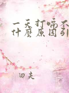 一天打嗝不停是什么原因引起的