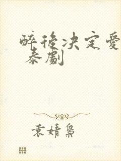 醉后决定爱上你 泰剧