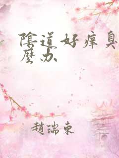 阴道好痒臭味怎么办