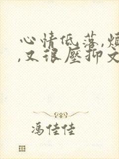 心情低落,烦躁,又很压抑文案