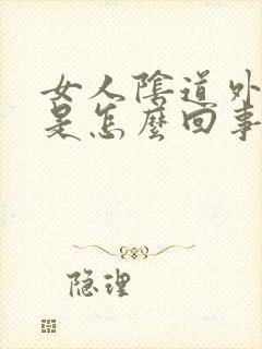 女人阴道外部痒是怎么回事