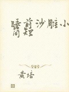 睡前沙雕小故事简短