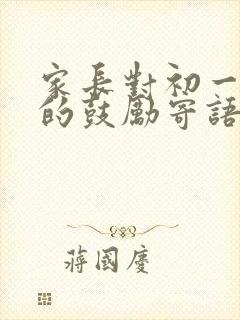 家长对初一学生的鼓励寄语简短