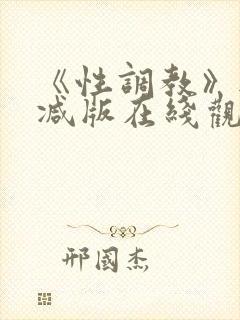 《性调教》无删减版在线观看