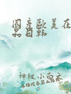 国产欧美在线精品日韩