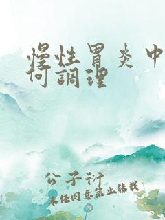 慢性胃炎中医如何调理