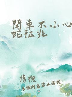 开车不小心压到蛇征兆