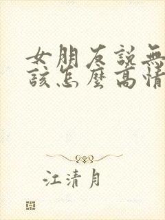 女朋友说无聊中该怎么高情商回复