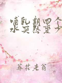 哺乳期四个月奶水突然变少了是怎么回事