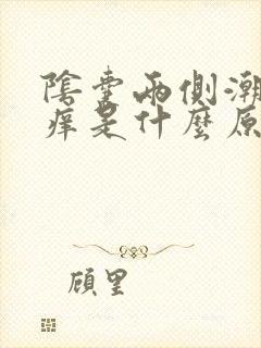 阴囊两侧潮湿瘙痒是什么原因