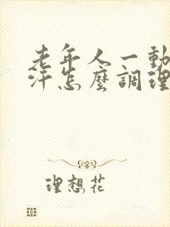 老年人一动就出汗怎么调理