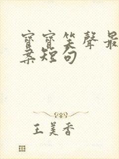 宝宝笑声最火文案短句