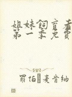 姐妹饲育者动漫第一季免费观看全集