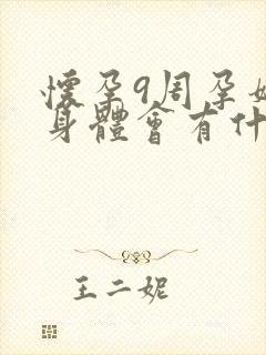 怀孕9周孕妈妈身体会有什么症状