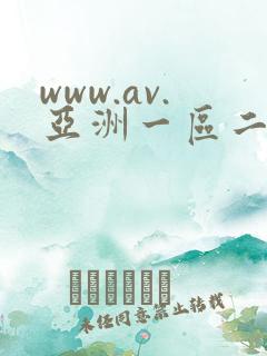 www.av.亚洲一区二区在线视频