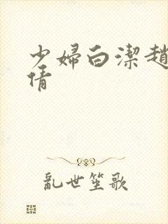 少妇白洁赵敏张倩