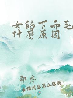 女的下面毛痒是什么原因