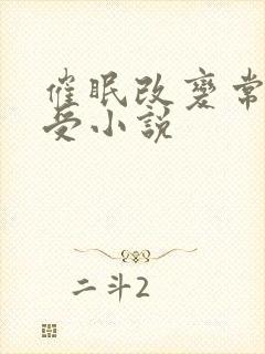 催眠改变常识总受小说