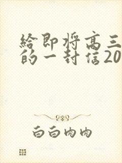 给即将高三儿子的一封信20家长