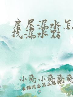 房屋漏水怎么查找漏水点