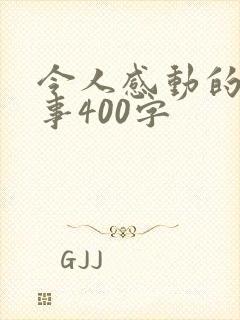 令人感动的一件事400字