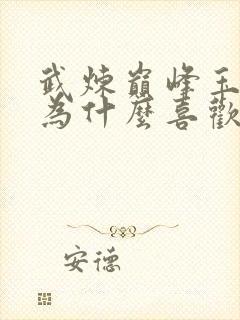 武炼巅峰玉如梦为什么喜欢杨开