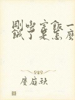 刚吃完饭一会又饿了是怎么回事