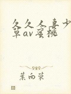 久久人妻少妇嫩草av蜜桃