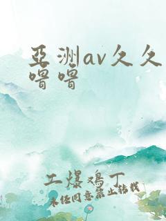 亚洲av久久久噜噜