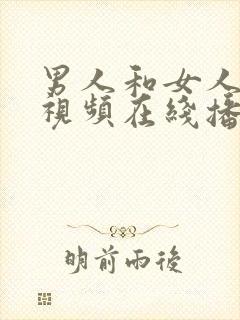 男人和女人上床视频在线播放