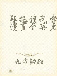 拜托让我尝一口漫画全集免费观看