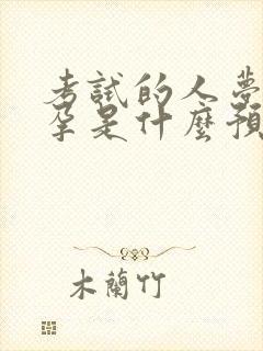 考试的人梦见怀孕是什么预兆