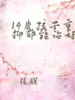 14岁孩子重度抑郁能治好吗