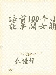 睡前100个小故事哄女朋友
