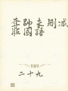 夺帅未删减完整版国语