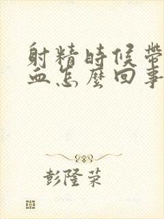 射精时候带一点血怎么回事