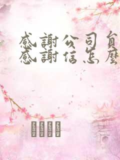 感谢公司员工的感谢信怎么写