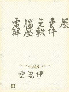 电脑免费压缩包解压软件