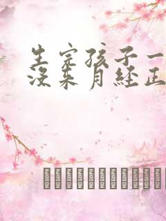 生完孩子一年还没来月经正常吗