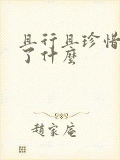 且行且珍惜表达了什么