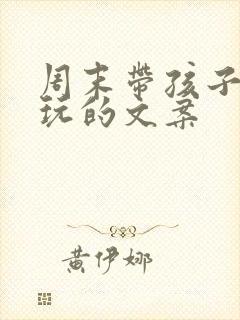 周末带孩子出去玩的文案