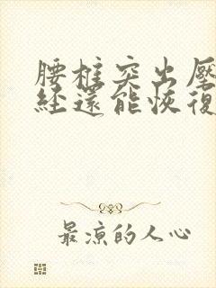 腰椎突出压迫神经还能恢复吗