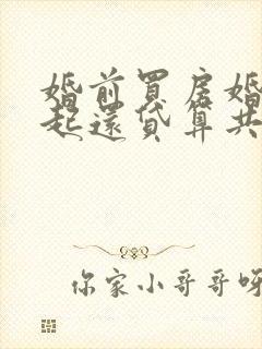 婚前买房婚后一起还贷算共同财产吗