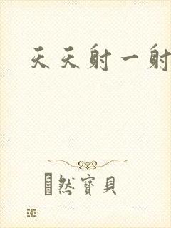 天天射一射操操