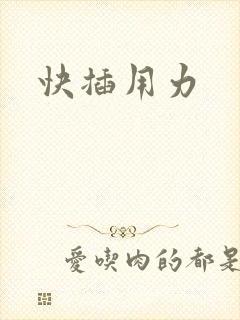 快插用力