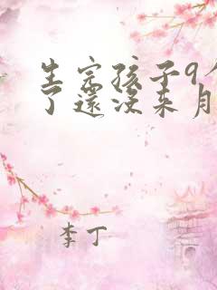 生完孩子9个月了还没来月经正常吗