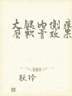 大腿内侧痒用什么软膏效果好