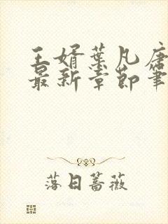 王婿叶凡唐若雪最新章节笔趣阁节