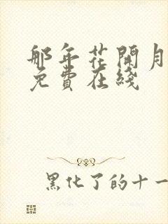 那年花开月正圆免费在线